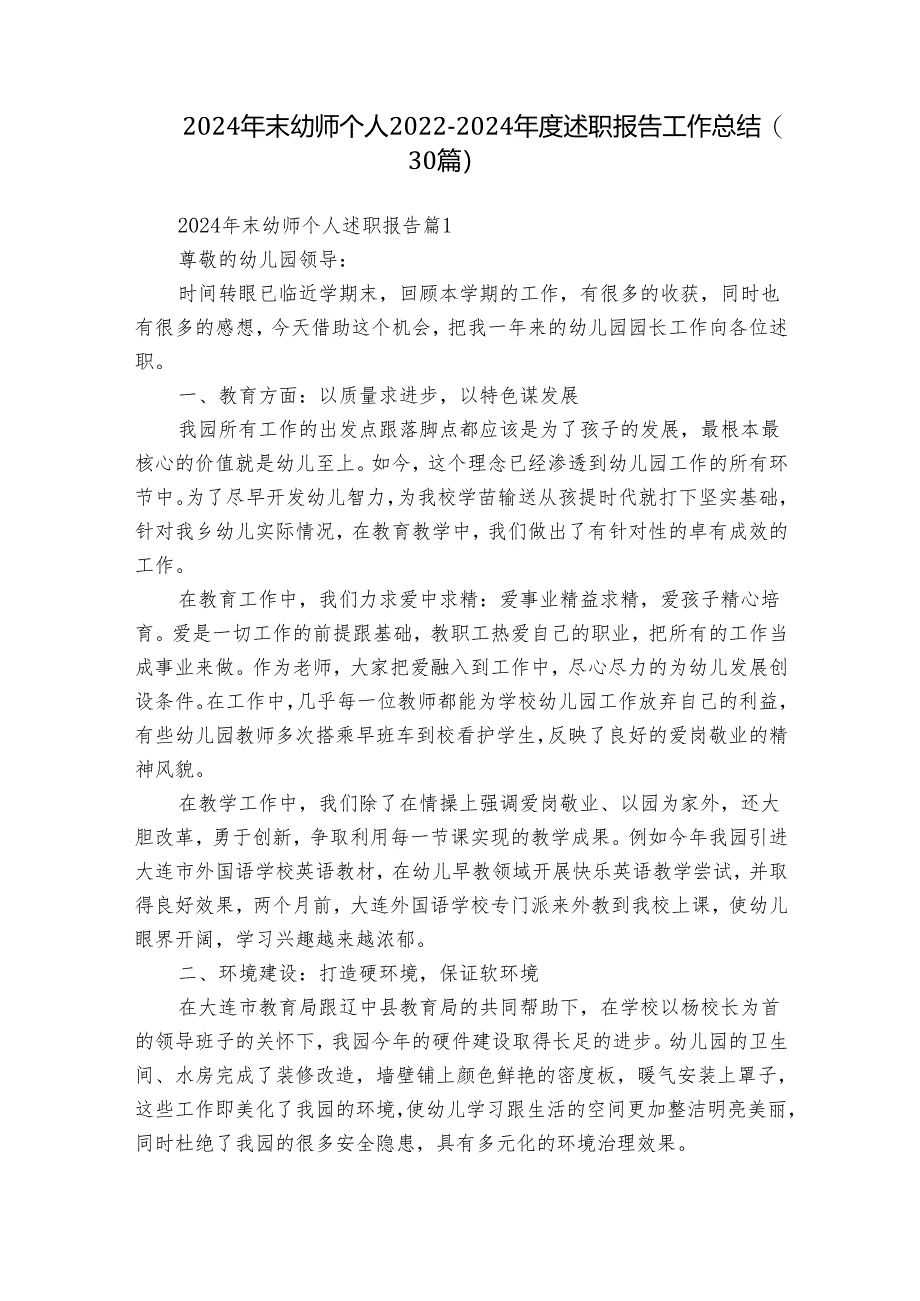 2024年末幼师个人2022-2024年度述职报告工作总结（30篇）.docx_第1页