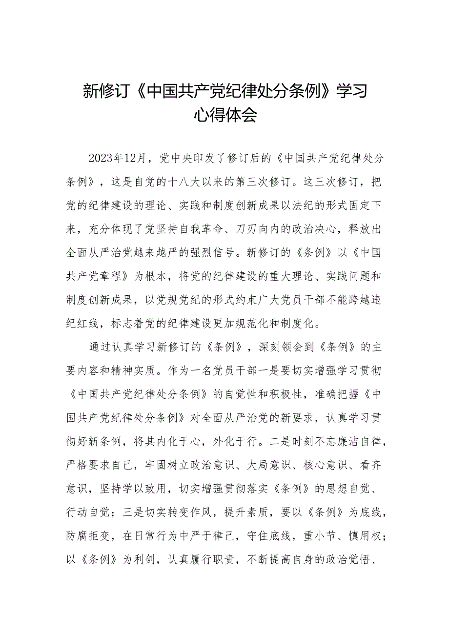 2024新修订中国共产党纪律处分条例六项纪律研讨发言稿(14篇).docx_第1页