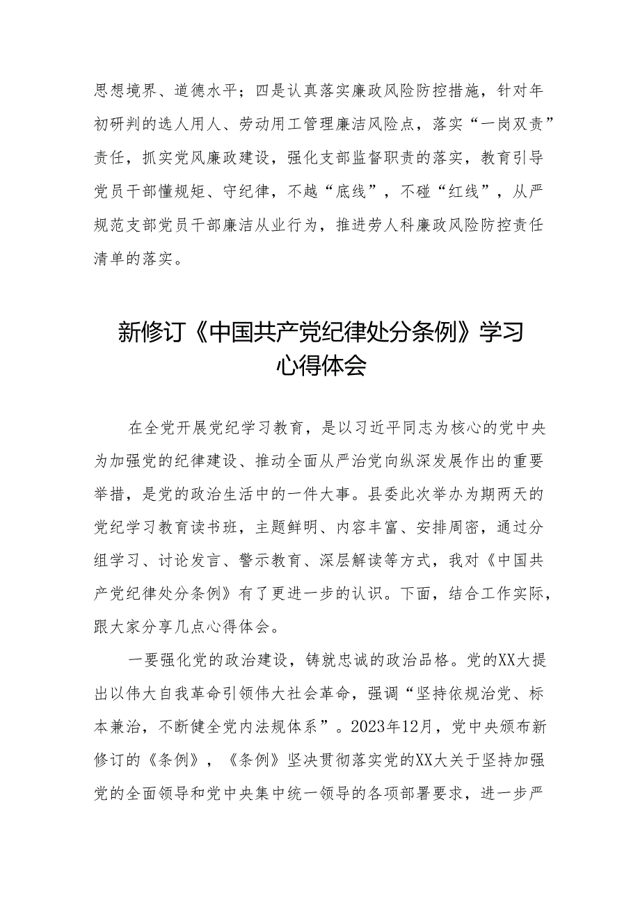 2024新修订中国共产党纪律处分条例六项纪律研讨发言稿(14篇).docx_第2页