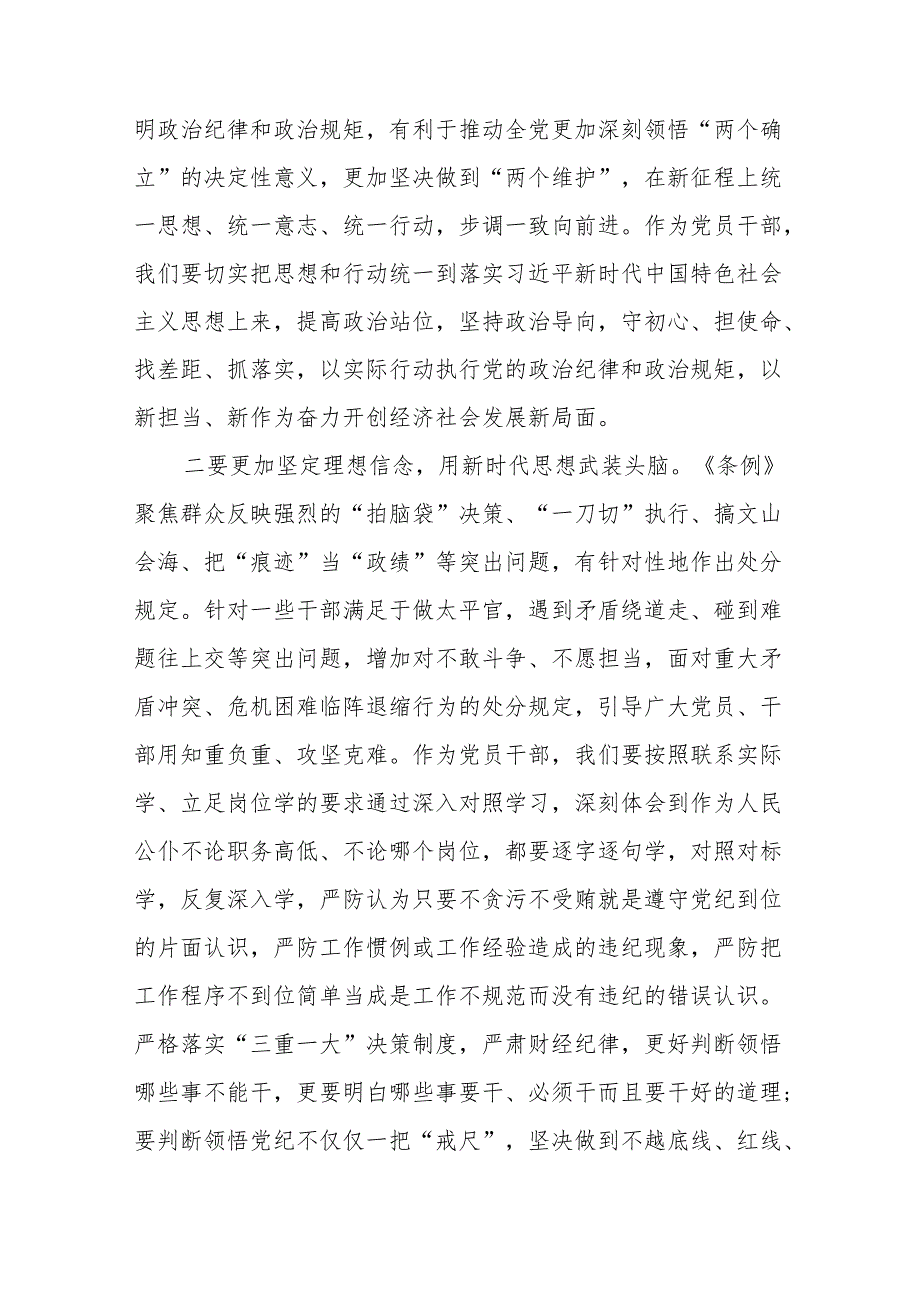 2024新修订中国共产党纪律处分条例六项纪律研讨发言稿(14篇).docx_第3页