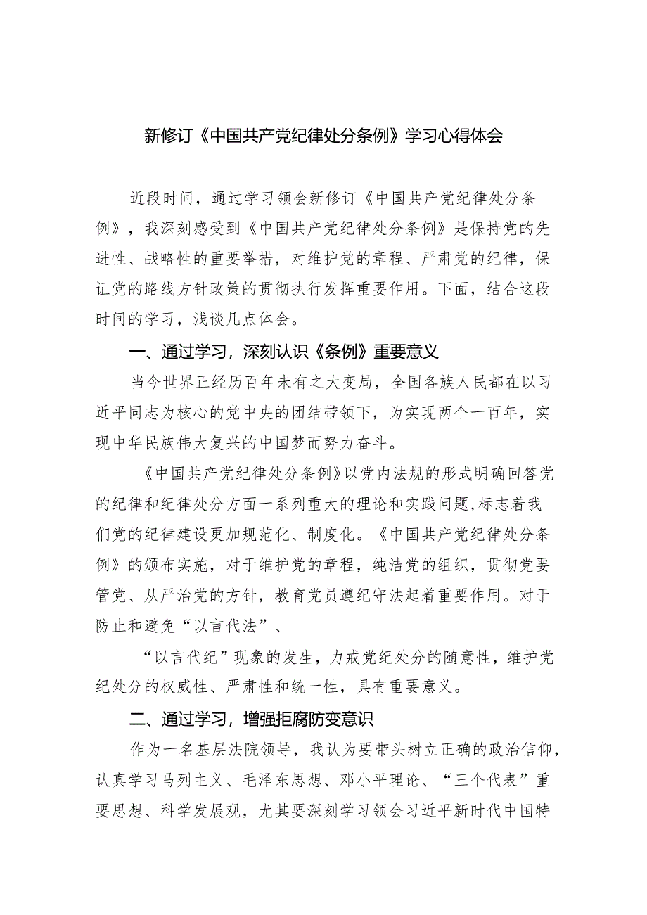 新修订《中国共产党纪律处分条例》学习心得体会(精选五篇汇编).docx_第1页