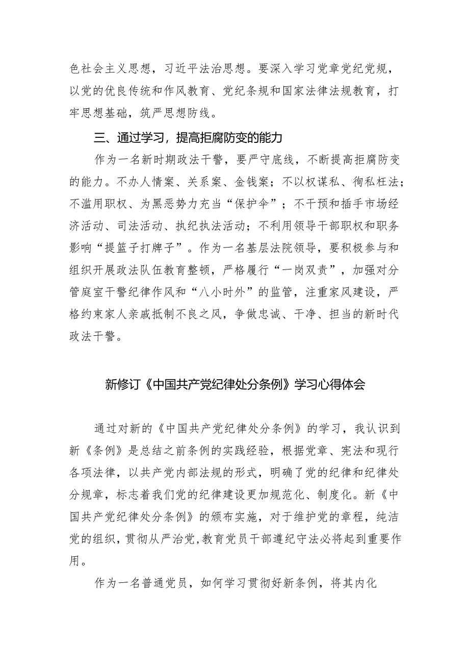 新修订《中国共产党纪律处分条例》学习心得体会(精选五篇汇编).docx_第2页