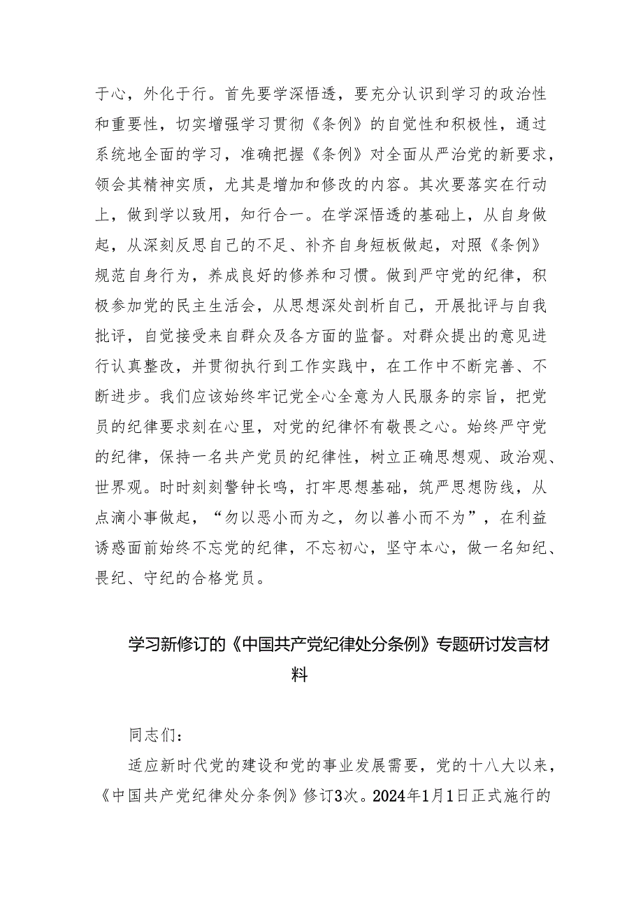 新修订《中国共产党纪律处分条例》学习心得体会(精选五篇汇编).docx_第3页