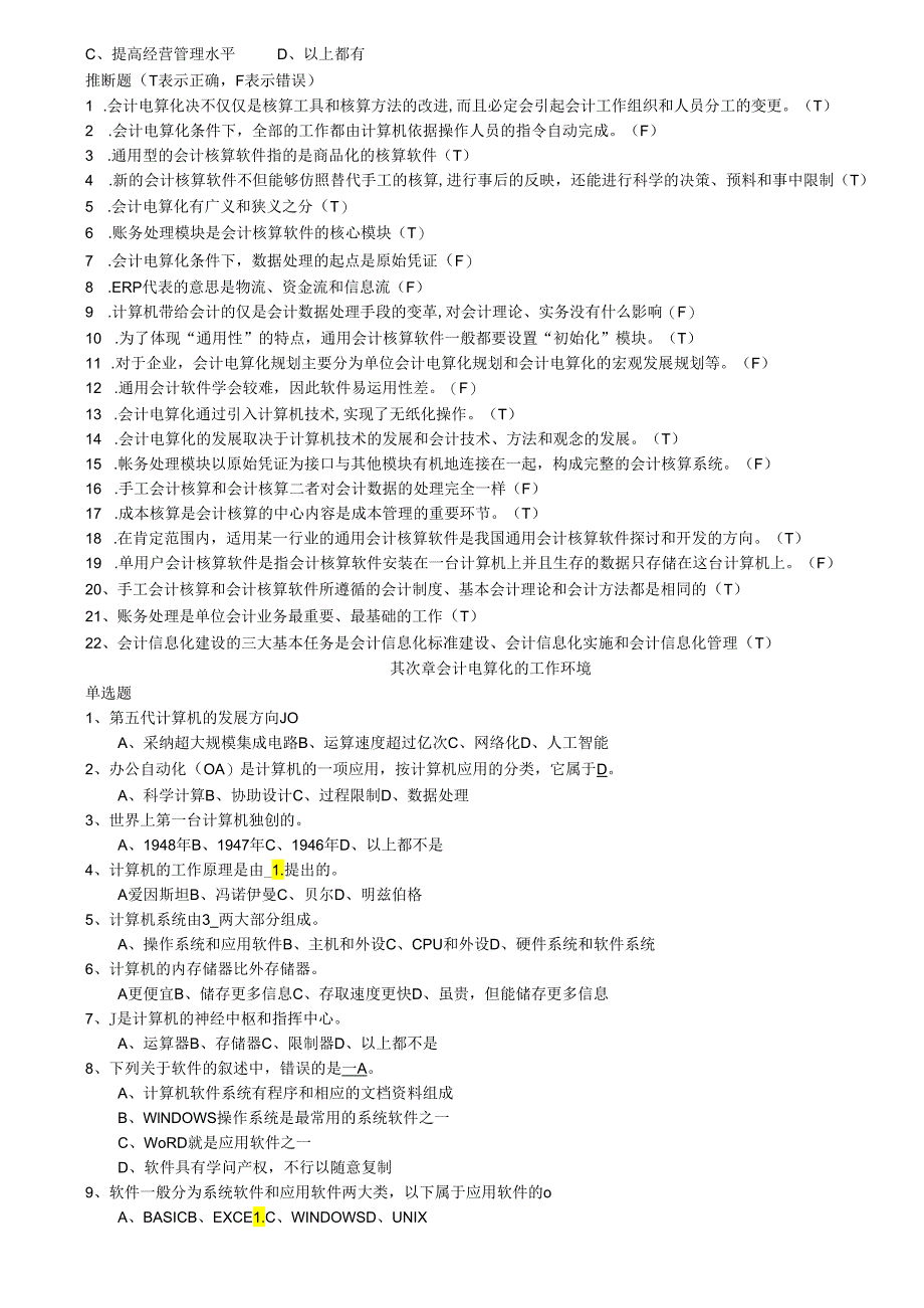 深圳市2024年最新会计电算化理论习题.docx_第2页