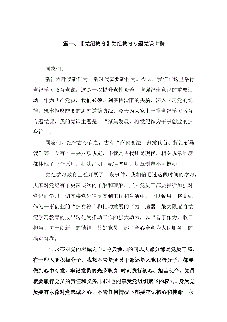 【党纪教育】党纪教育专题党课讲稿9篇（详细版）.docx_第2页