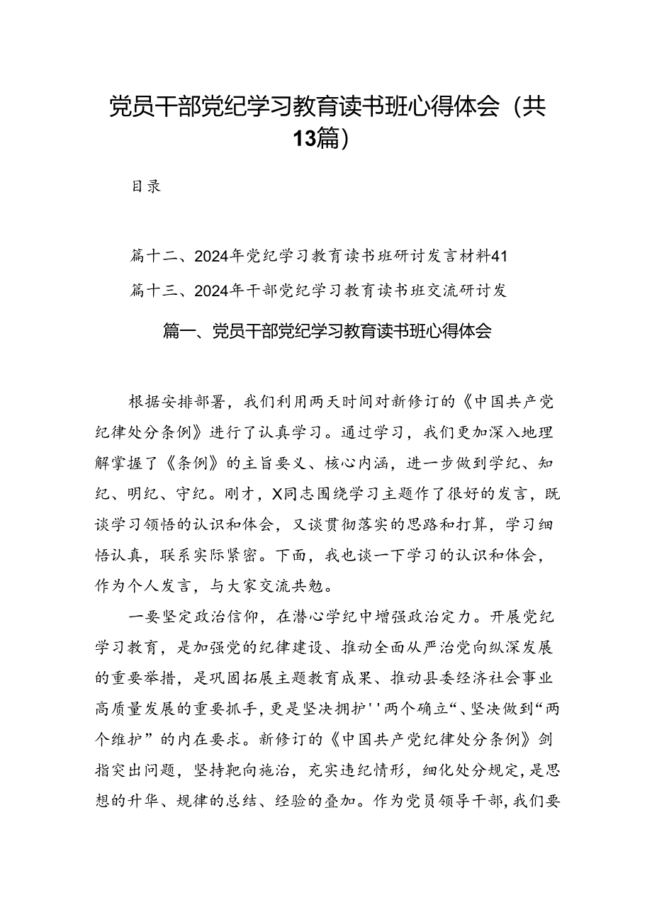 党员干部党纪学习教育读书班心得体会（共13篇）.docx_第1页