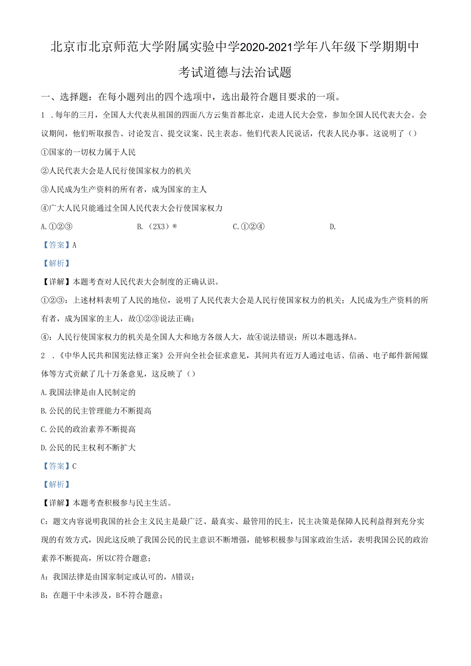 精品解析：北京市北京师范大学附属实验中学2020-2021学年八年级下学期期中道德与法治试题（解析版）.docx_第1页