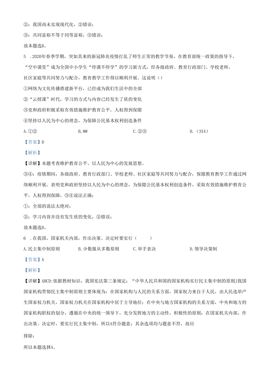 精品解析：北京市北京师范大学附属实验中学2020-2021学年八年级下学期期中道德与法治试题（解析版）.docx_第3页