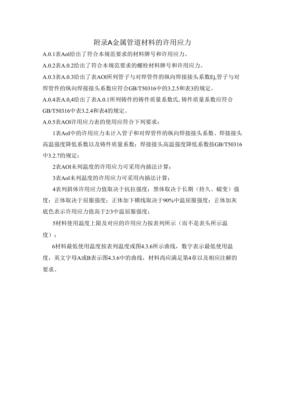 金属管道材料许用应力、柔性和应力增大系数、焊接结构、波纹膨胀节设计、制造和安装、压力面积法补强计算.docx_第1页