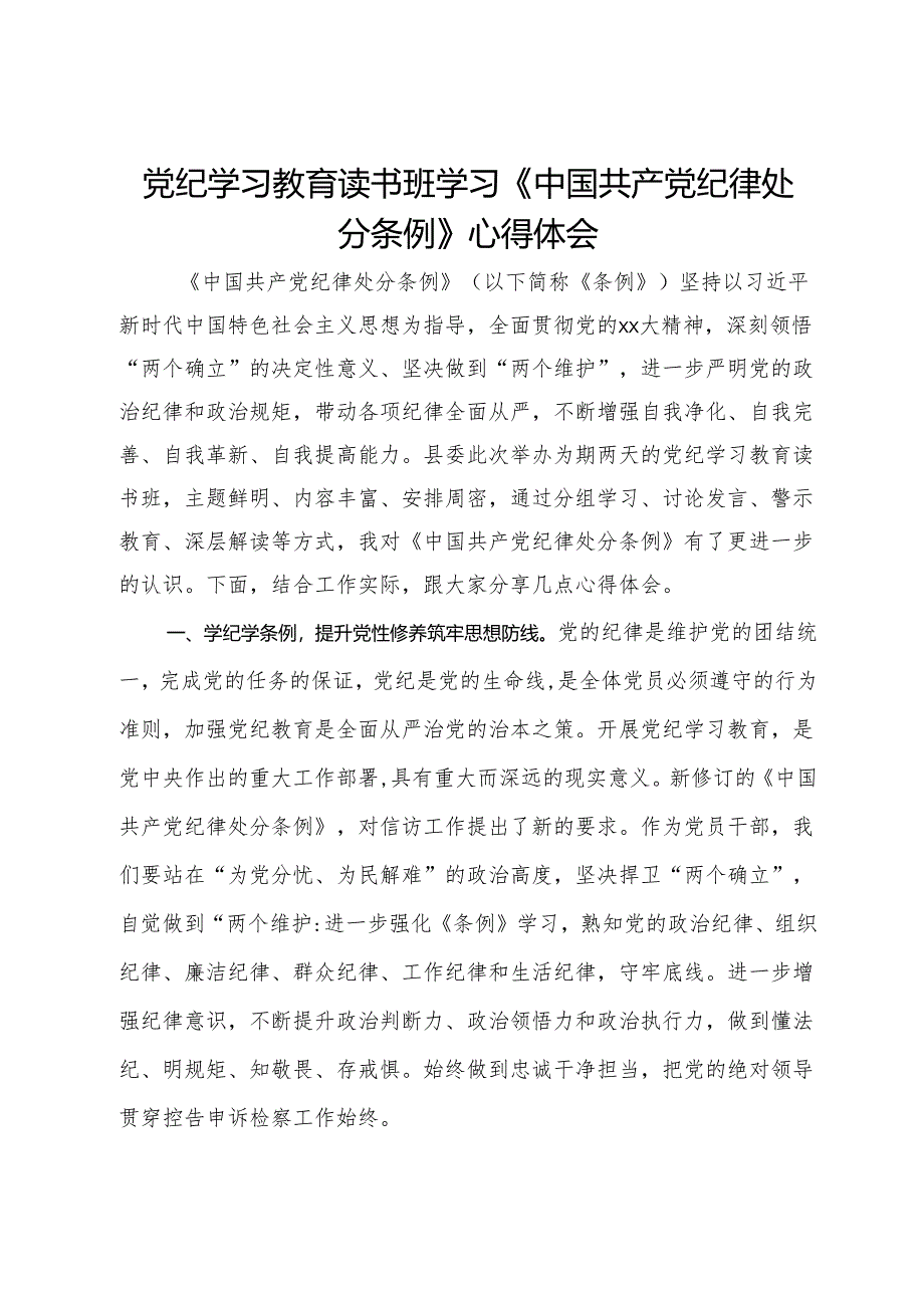 党纪学习教育读书班学习《中国共产党纪律处分条例》心得体会.docx_第1页