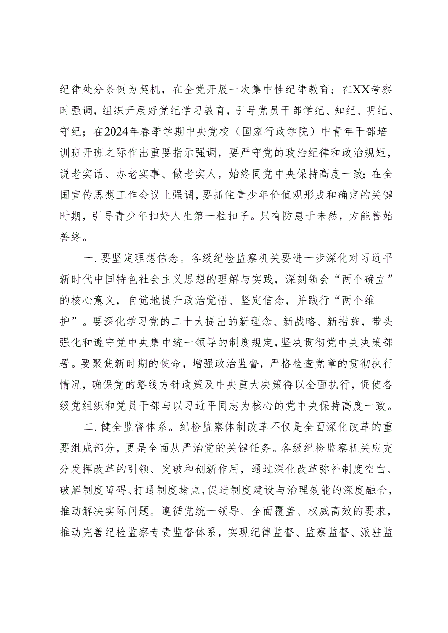 5篇2024年青年纪检监察干部在党纪学习教育交流会上的发言材料.docx_第2页