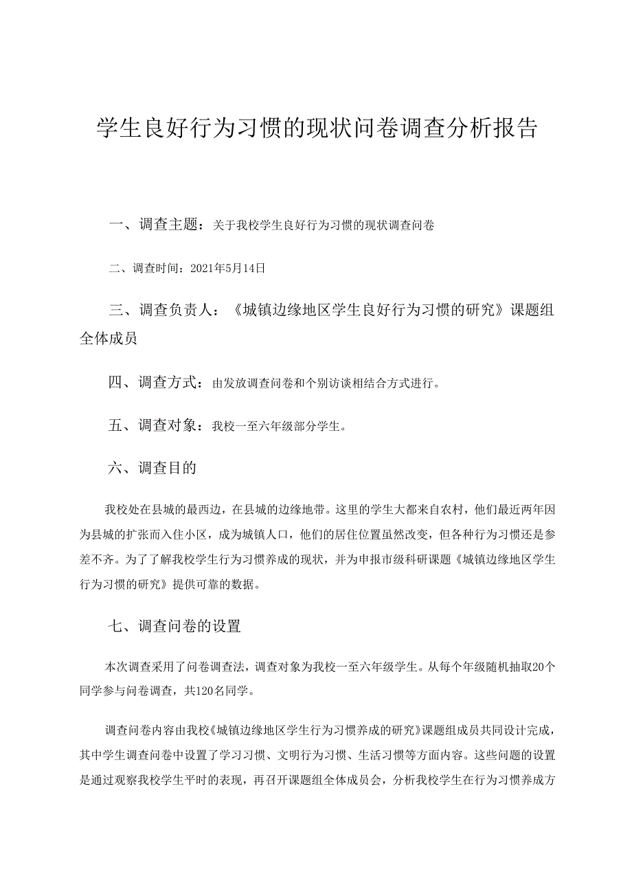 我校学生良好行为习惯的现状问卷调查分析报告 论文.docx_第1页