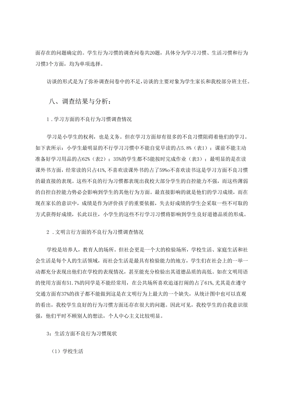 我校学生良好行为习惯的现状问卷调查分析报告 论文.docx_第2页