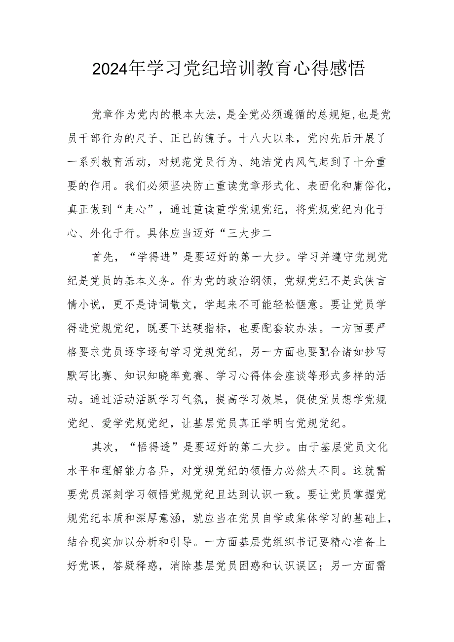 2024年民警学习党纪教育个人心得感悟 （7份）.docx_第1页