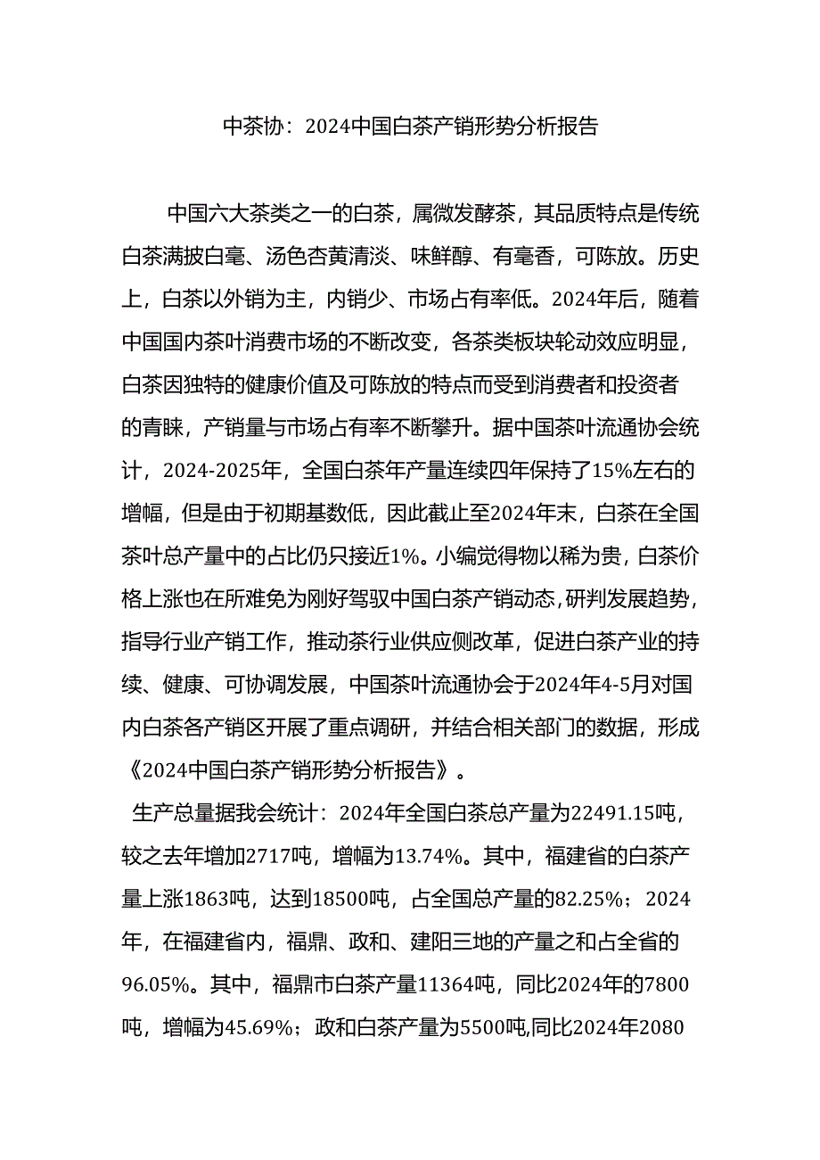 中茶协：2024中国白茶产销形势分析报告.docx_第1页