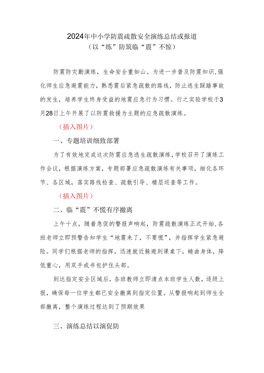 2024年中小学防震疏散安全演练总结或报道.docx_第1页