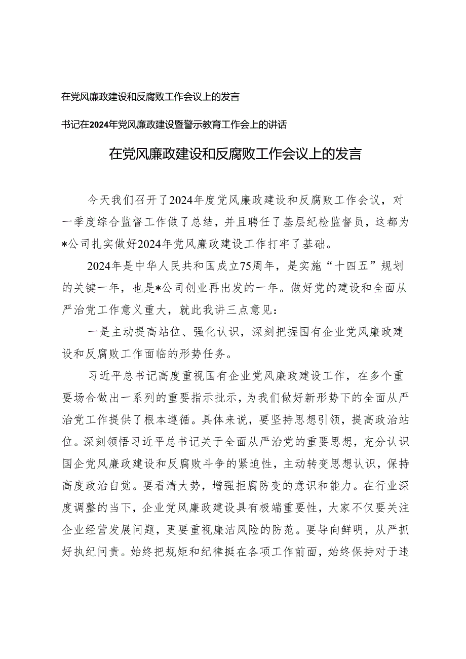 （2篇）在党风廉政建设和反腐败工作会议上的发言 书记在2024年党风廉政建设暨警示教育工作会上的讲话.docx_第1页