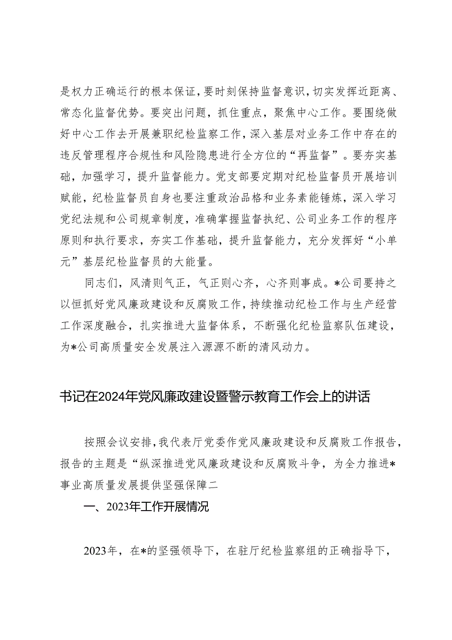 （2篇）在党风廉政建设和反腐败工作会议上的发言 书记在2024年党风廉政建设暨警示教育工作会上的讲话.docx_第3页