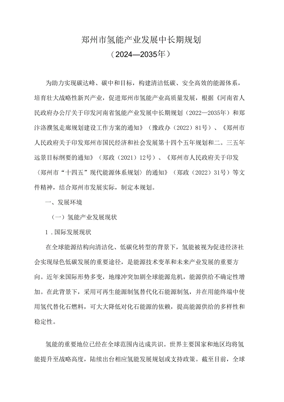 《郑州市氢能产业发展中长期规划（2024-2035年）》全文及解读.docx_第1页