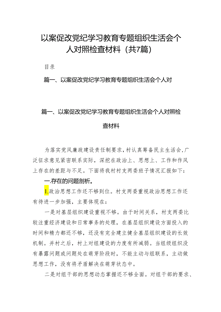 以案促改党纪学习教育专题组织生活会个人对照检查材料范文七篇（详细版）.docx_第1页