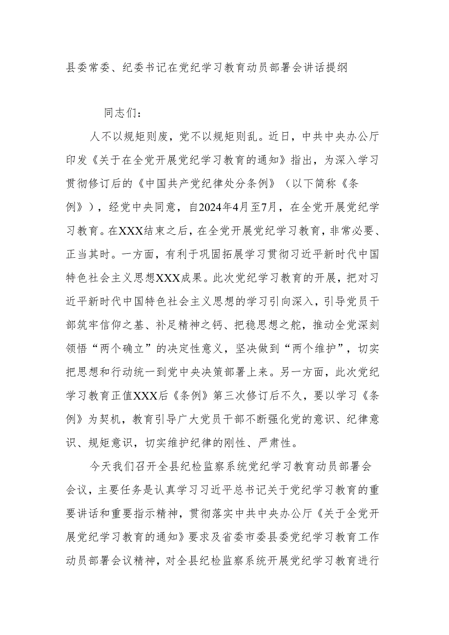 县委常委、纪委书记在党纪学习教育动员部署会讲话提纲.docx_第1页