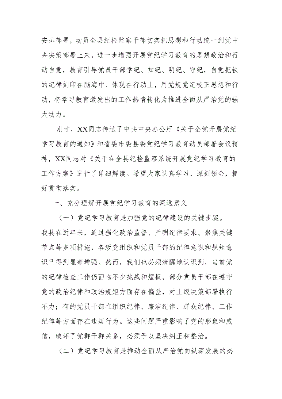 县委常委、纪委书记在党纪学习教育动员部署会讲话提纲.docx_第2页