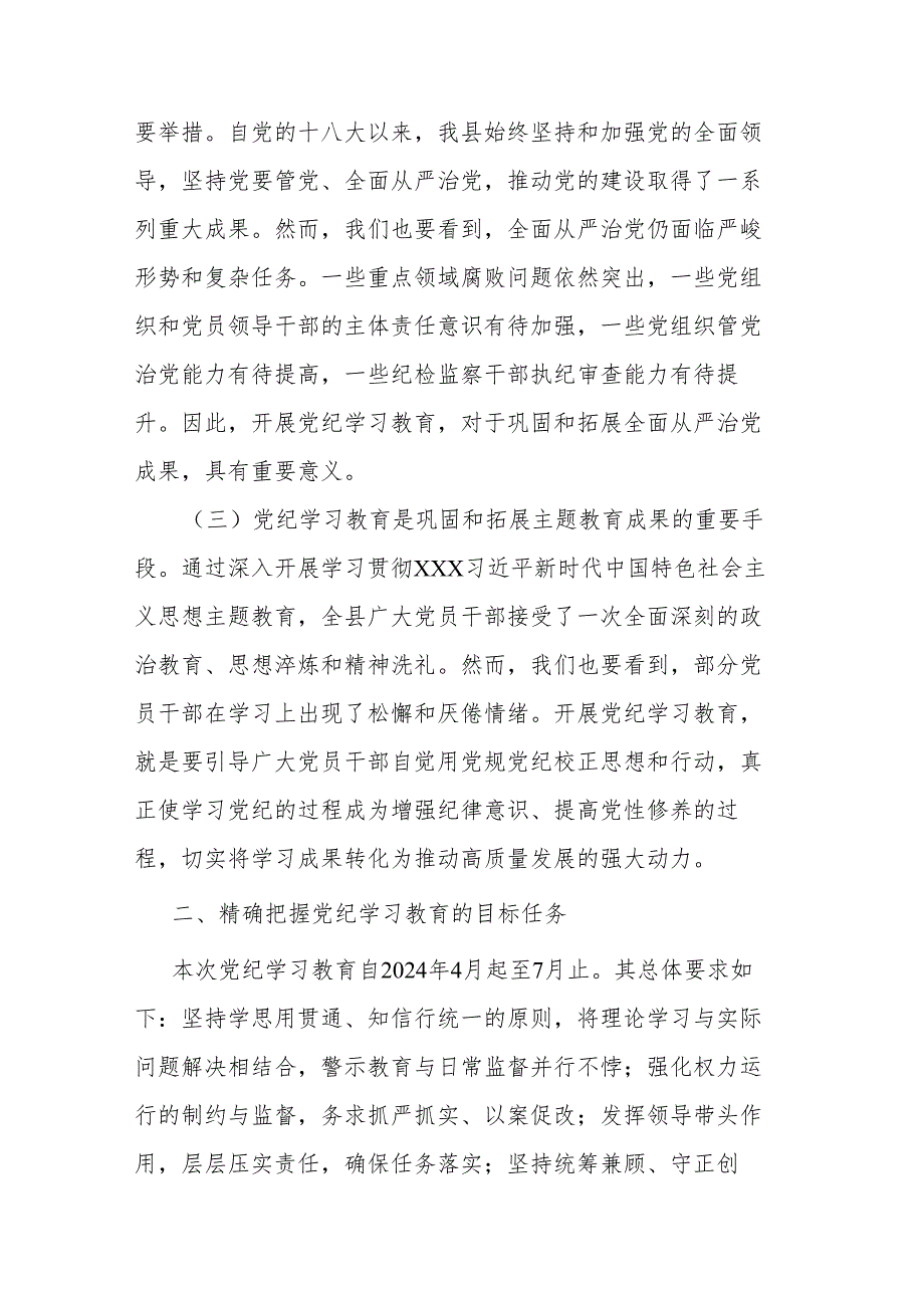 县委常委、纪委书记在党纪学习教育动员部署会讲话提纲.docx_第3页