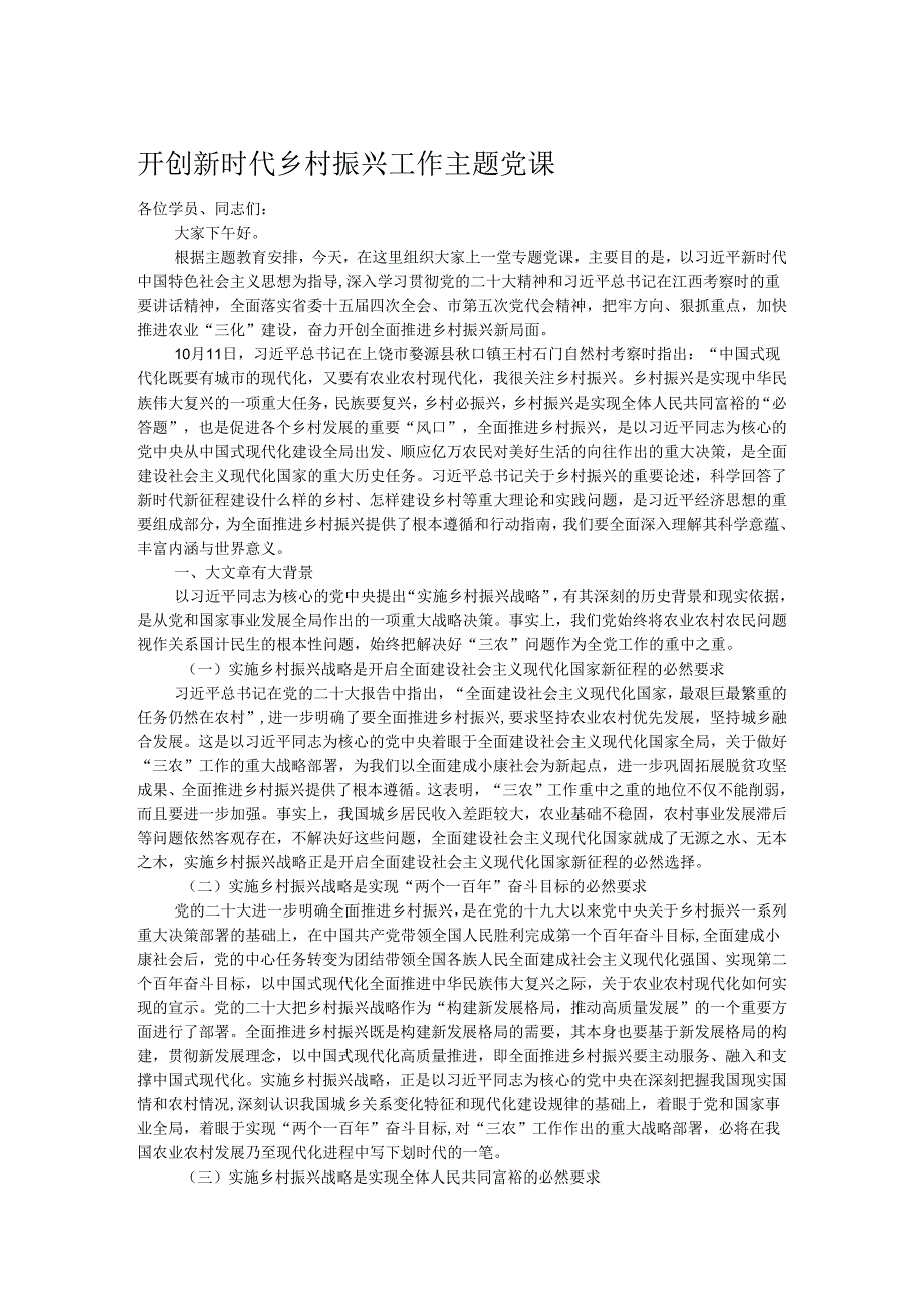 开创新时代乡村振兴工作主题党课.docx_第1页