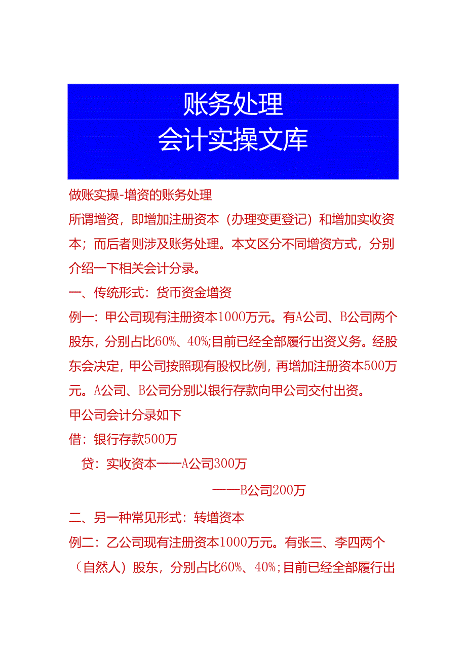 做账实操-增资的账务处理.docx_第1页