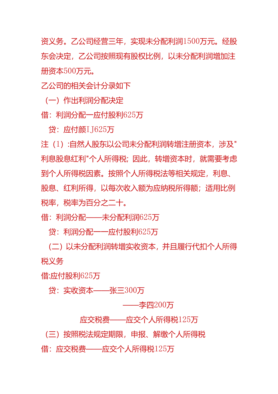 做账实操-增资的账务处理.docx_第2页