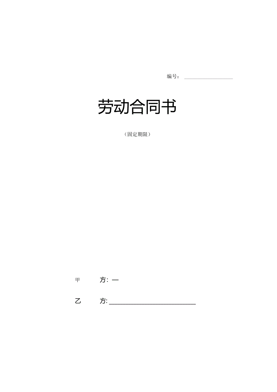 设计院与职工劳动合同书样本0483.docx_第1页