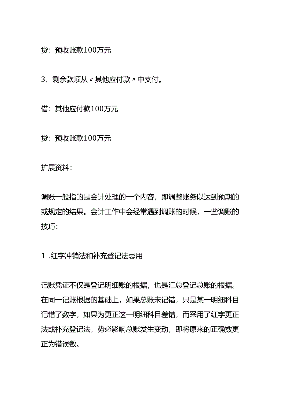 做账实操-会计调账的分录.docx_第2页