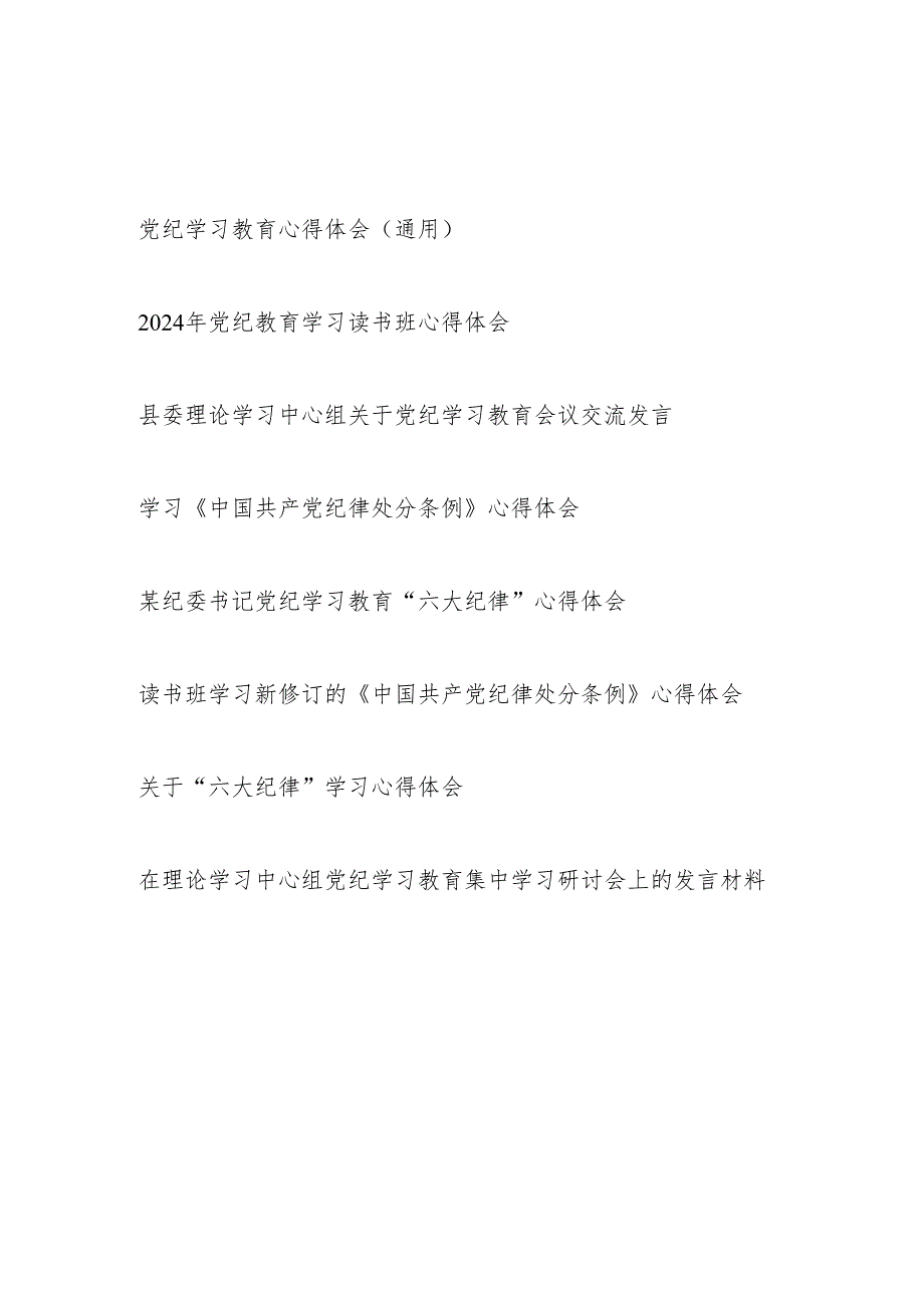 2024年6月党纪学习教育心得体会研讨发言8篇（通用含读书班理论中心组六大纪律《中国共产党纪律处分条例》）.docx_第1页