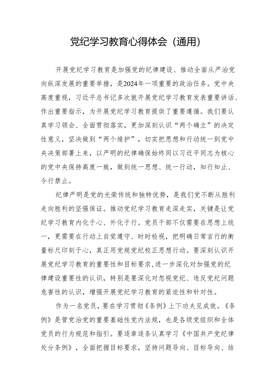 2024年6月党纪学习教育心得体会研讨发言8篇（通用含读书班理论中心组六大纪律《中国共产党纪律处分条例》）.docx_第2页