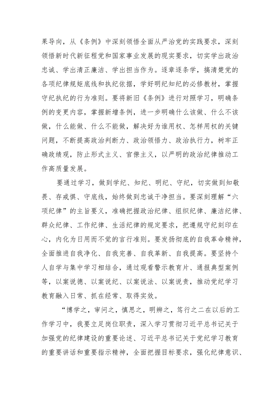 2024年6月党纪学习教育心得体会研讨发言8篇（通用含读书班理论中心组六大纪律《中国共产党纪律处分条例》）.docx_第3页