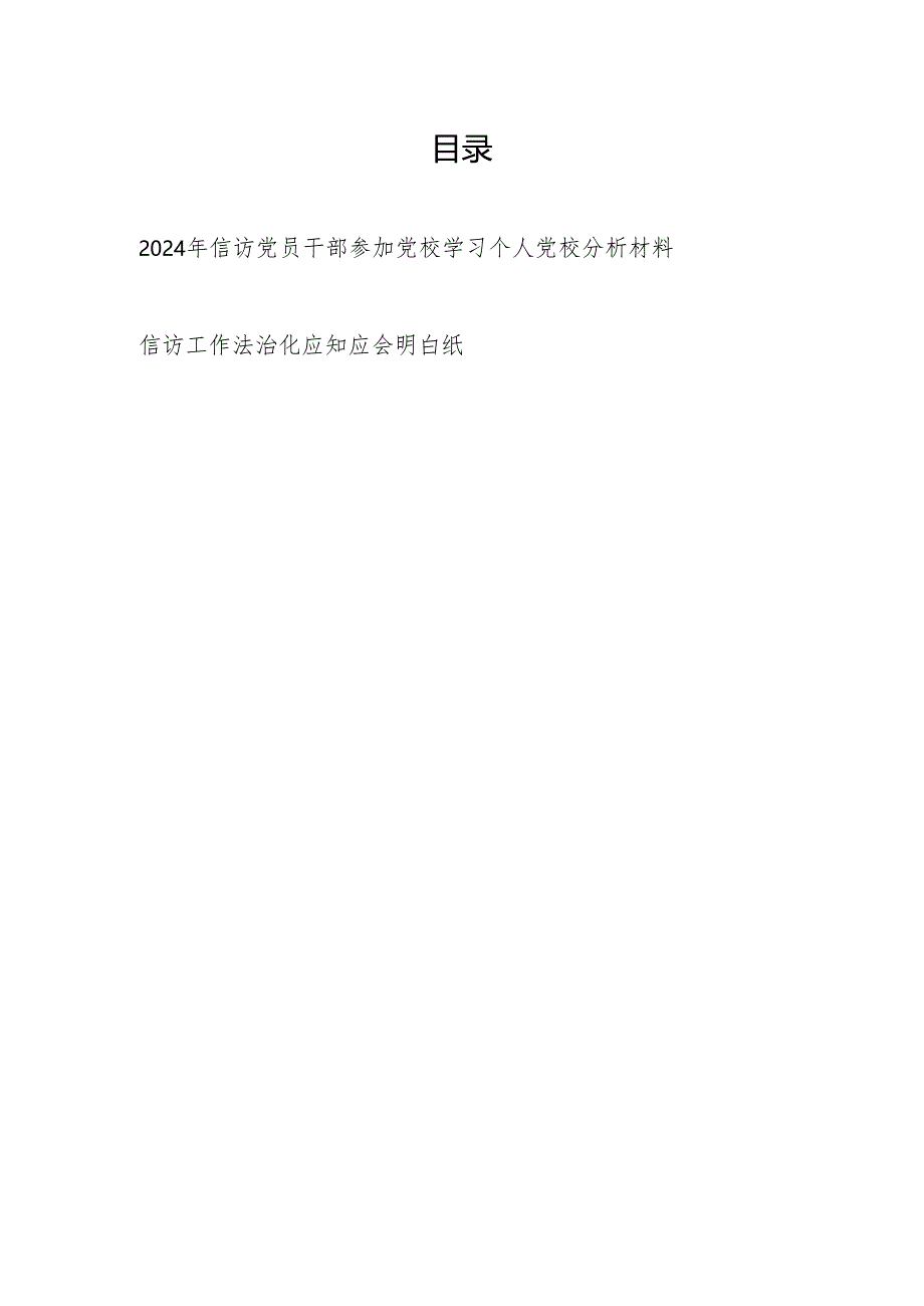 2024年信访党员干部参加党校学习个人党性分析材料.docx_第1页