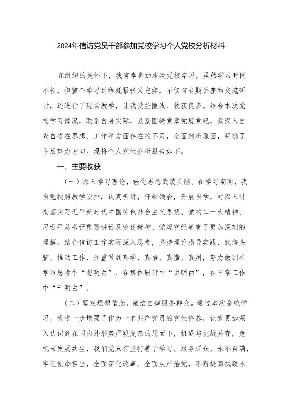 2024年信访党员干部参加党校学习个人党性分析材料.docx_第2页