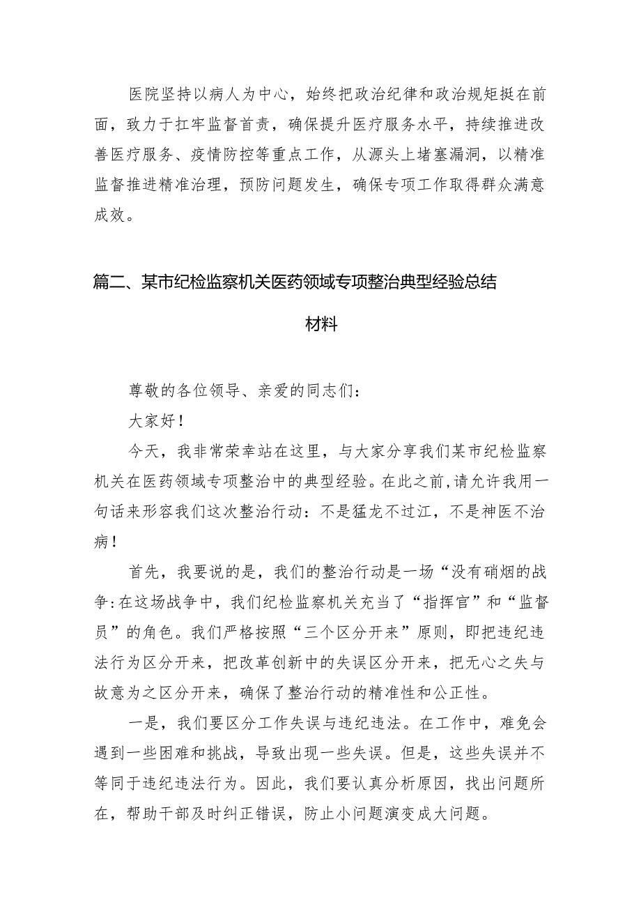 医院开展医疗领域整治群众身边腐败和作风问题专项治理工作总结报告(11篇合集).docx_第3页