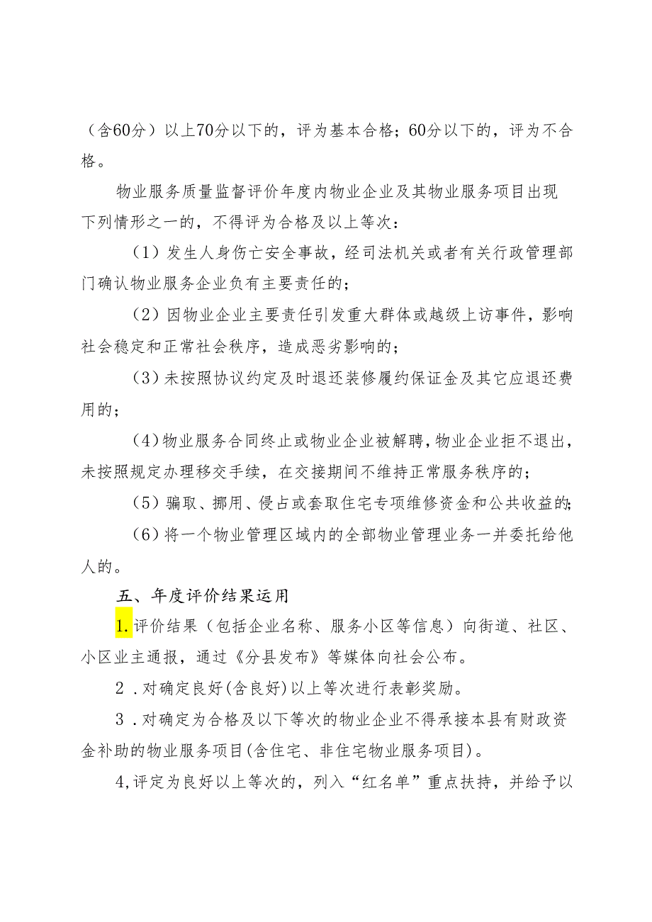 2024年住宅物业服务质量监督评价试行办法.docx_第3页