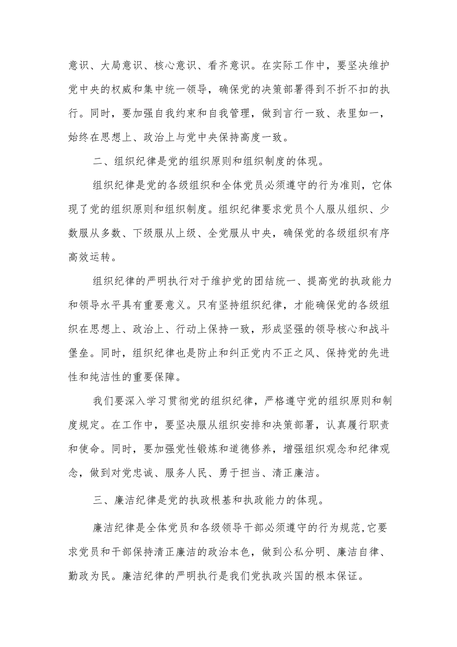 党纪学习教育研讨发言材料2篇：论党的六大纪律.docx_第2页