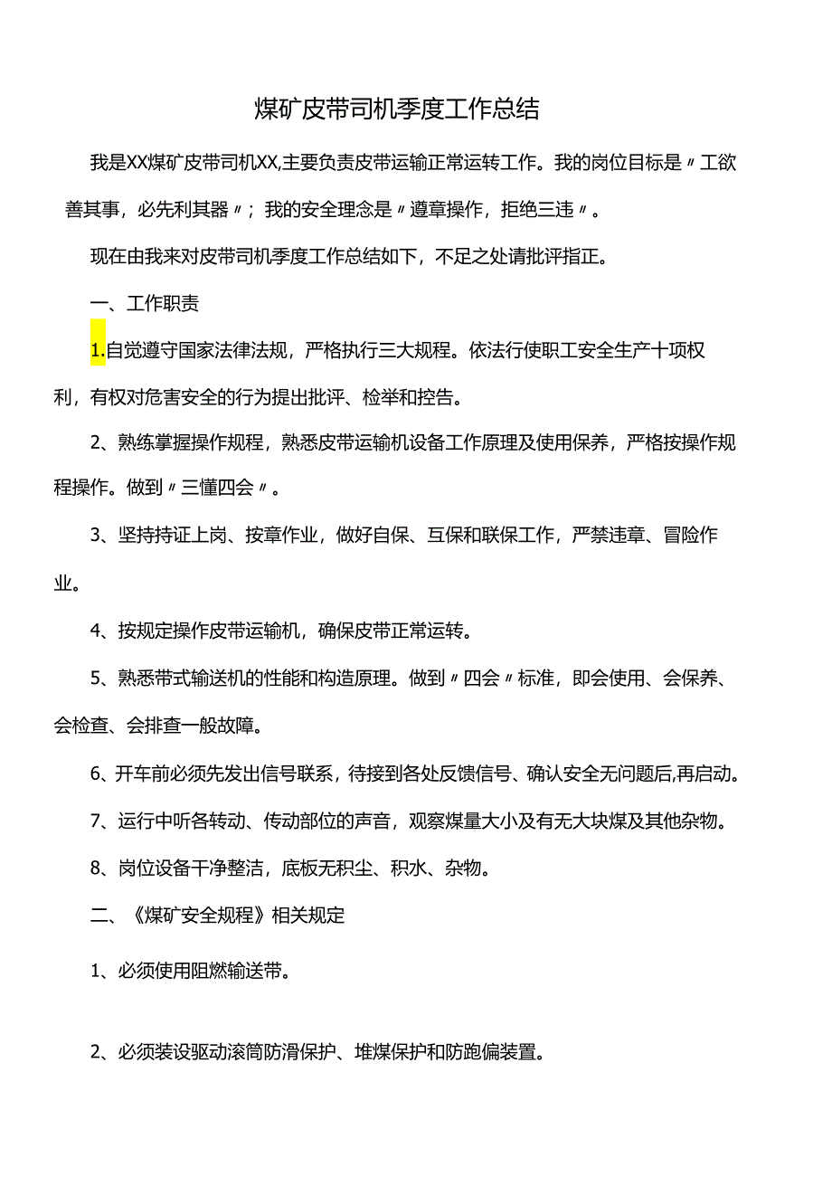 煤矿皮带司机季度工作总结.docx_第1页