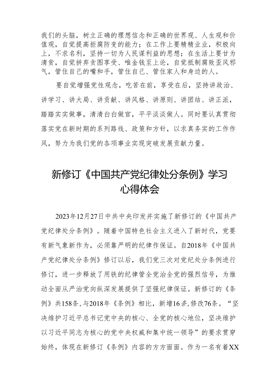 党员干部学习2024年新修订《中国共产党纪律处分条例》心得体会十三篇.docx_第2页