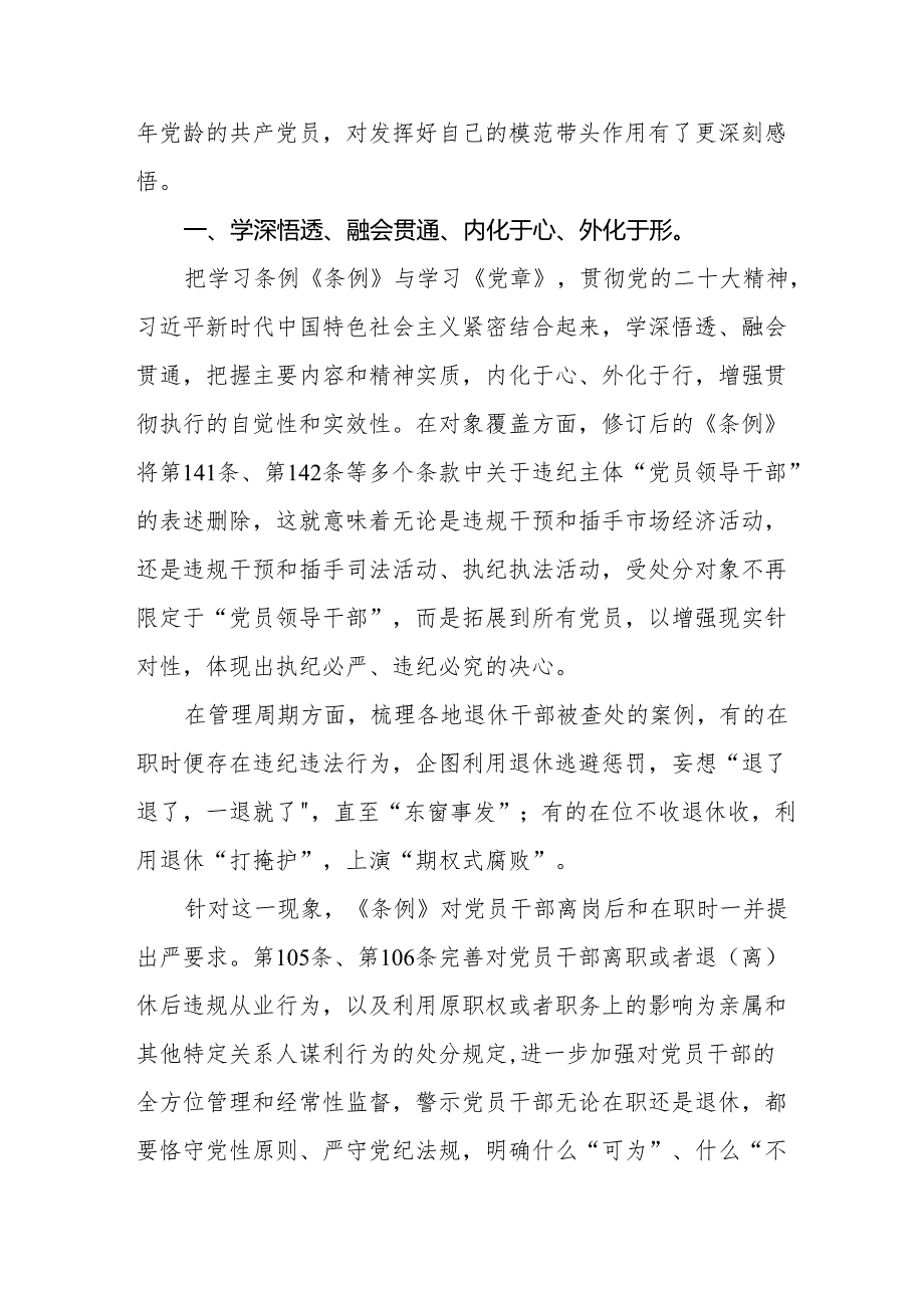 党员干部学习2024年新修订《中国共产党纪律处分条例》心得体会十三篇.docx_第3页