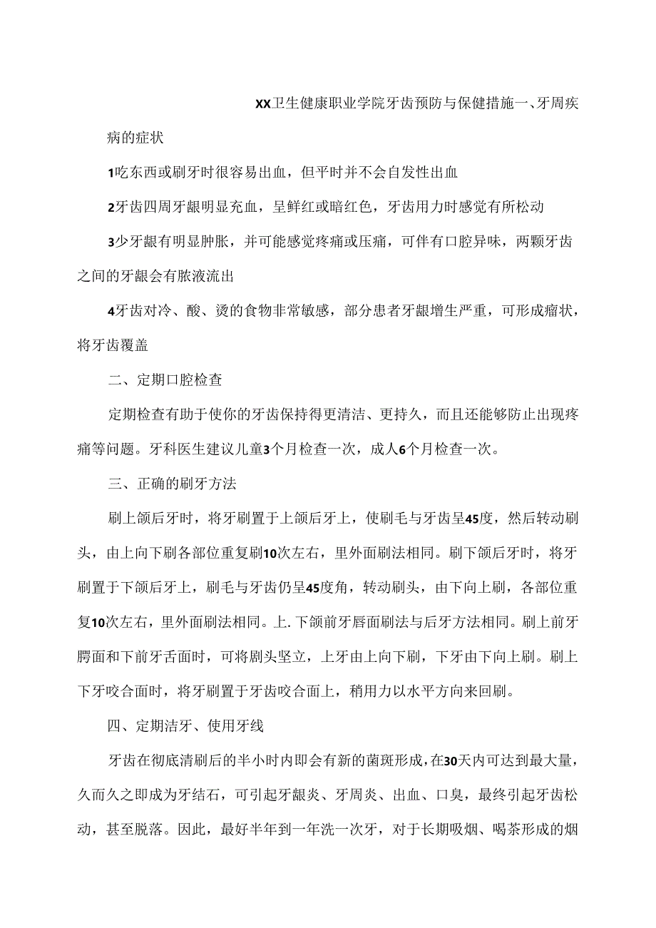 XX卫生健康职业学院牙齿预防与保健措施（2024年）.docx_第1页