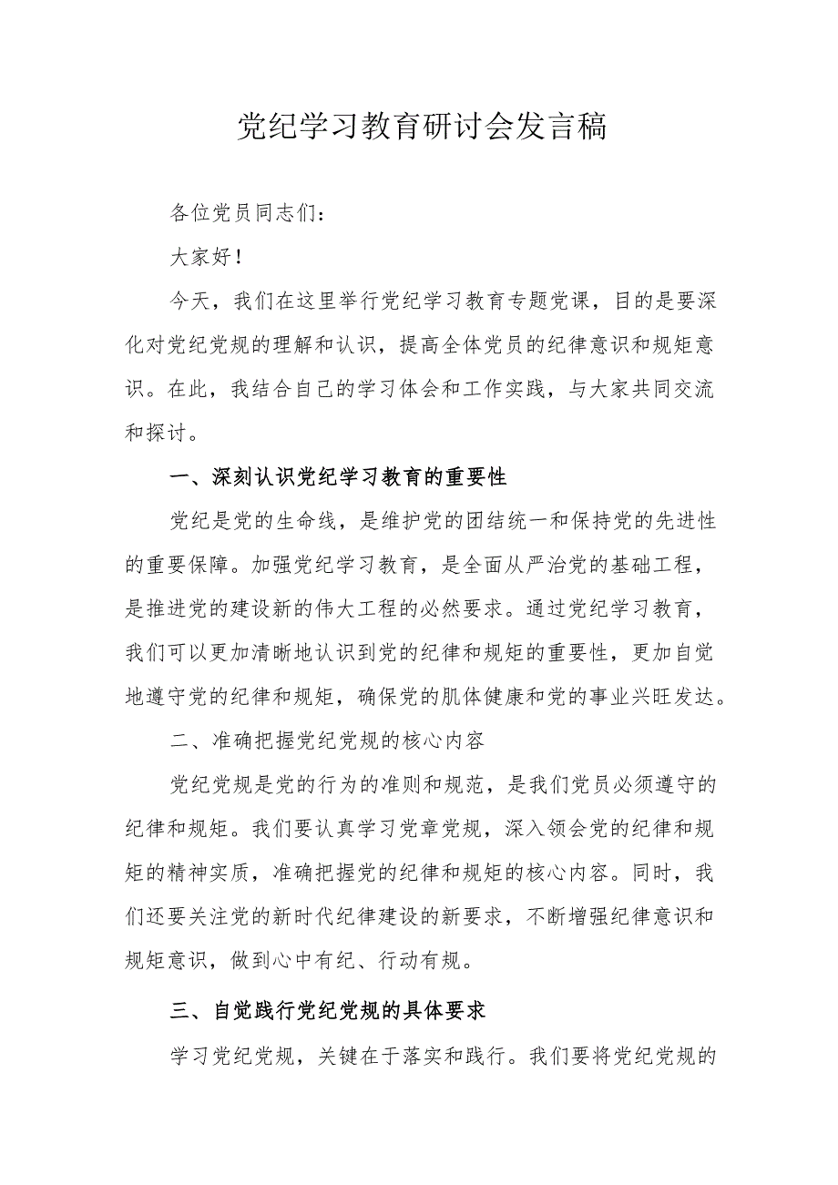 银行党员干部《党纪学习教育》研讨动员会发言稿 （5份）.docx_第1页