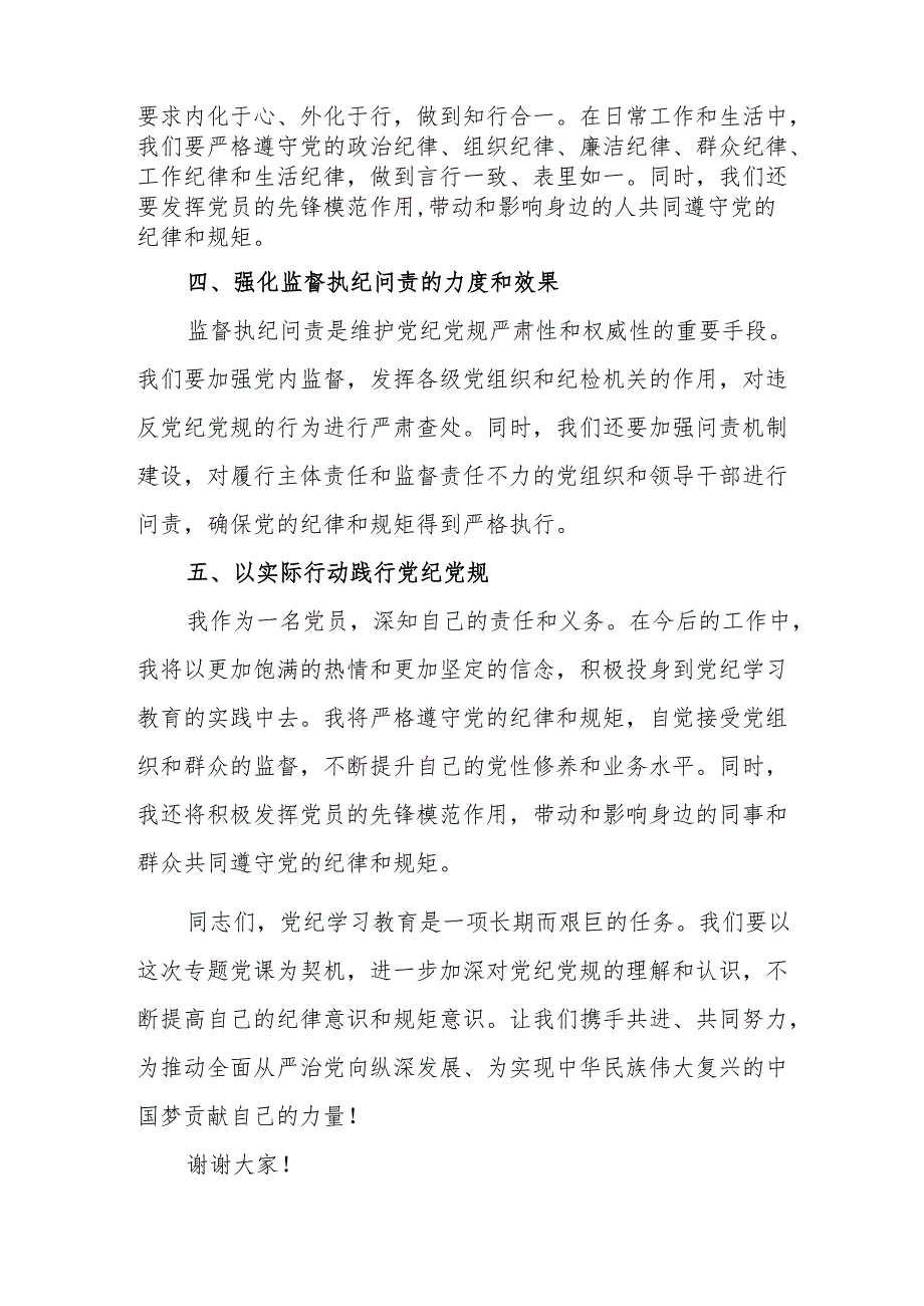 银行党员干部《党纪学习教育》研讨动员会发言稿 （5份）.docx_第2页