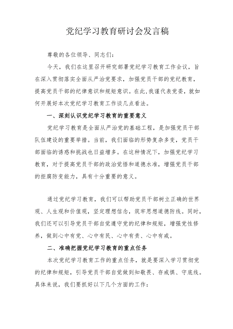 银行党员干部《党纪学习教育》研讨动员会发言稿 （5份）.docx_第3页