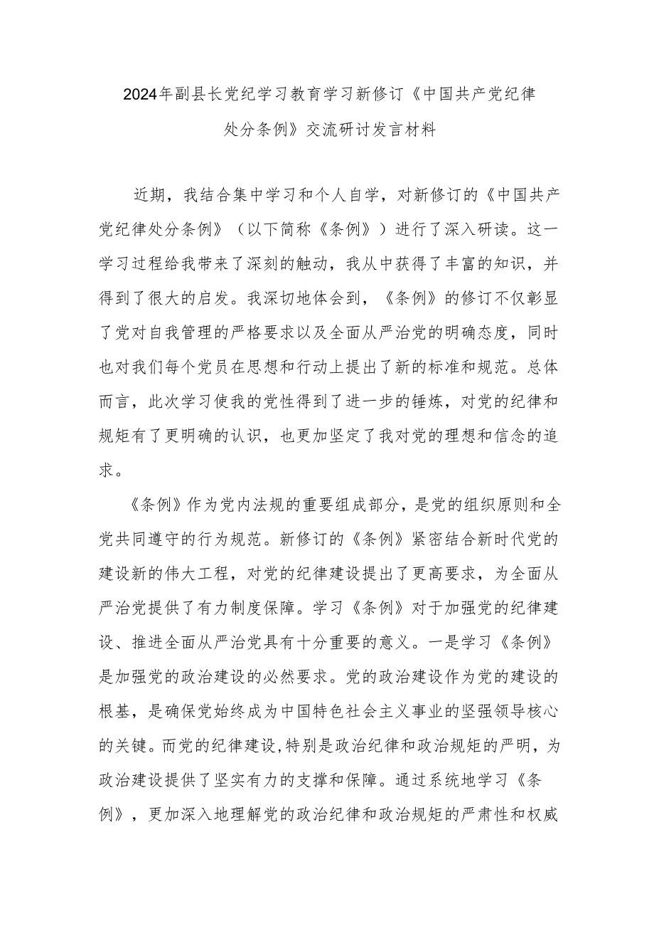 2024年副县长党纪学习教育学习新修订《中国共产党纪律处分条例》交流研讨发言材料.docx_第1页