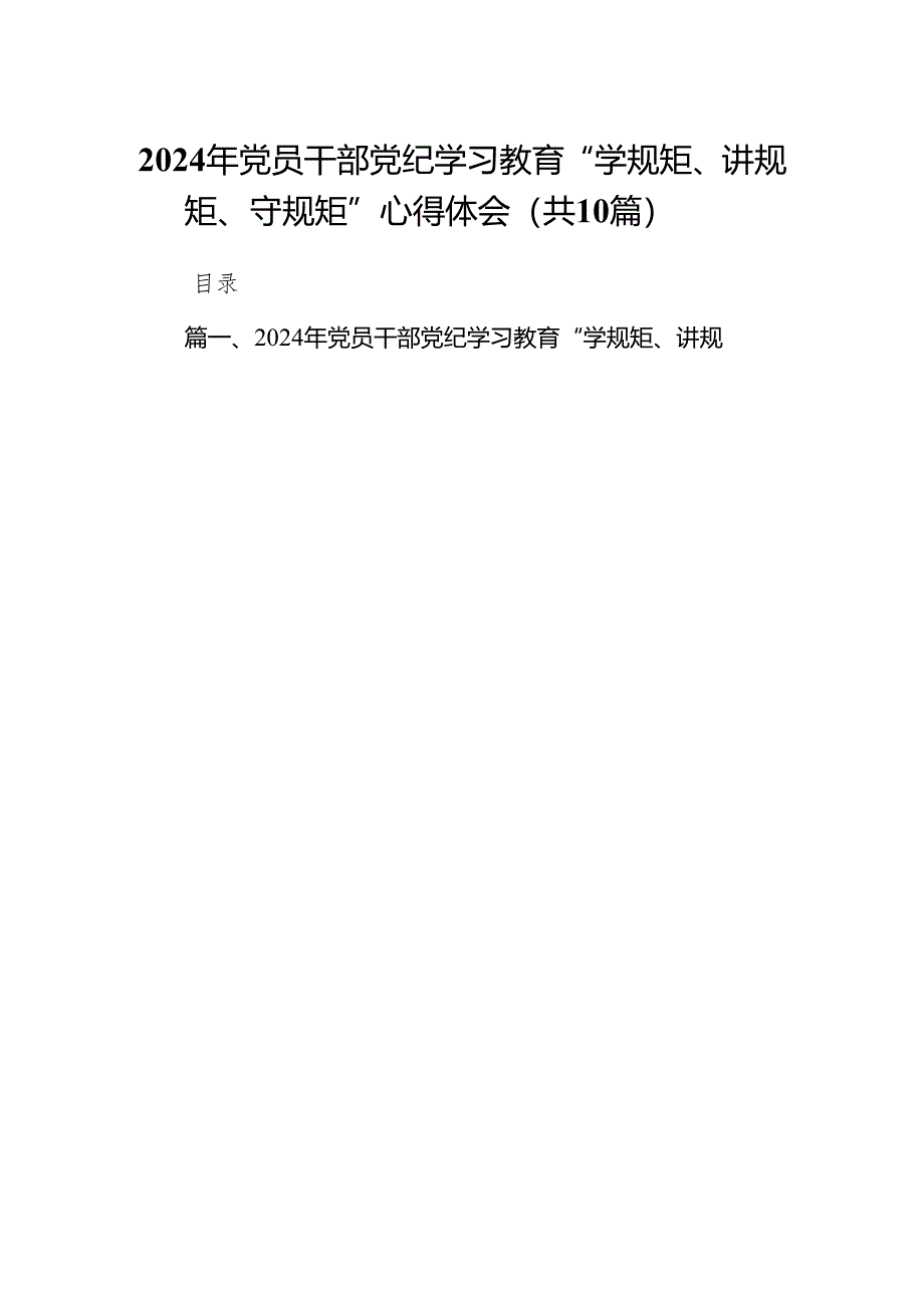 2024年党员干部党纪学习教育“学规矩、讲规矩、守规矩”心得体会(精选10篇).docx_第1页