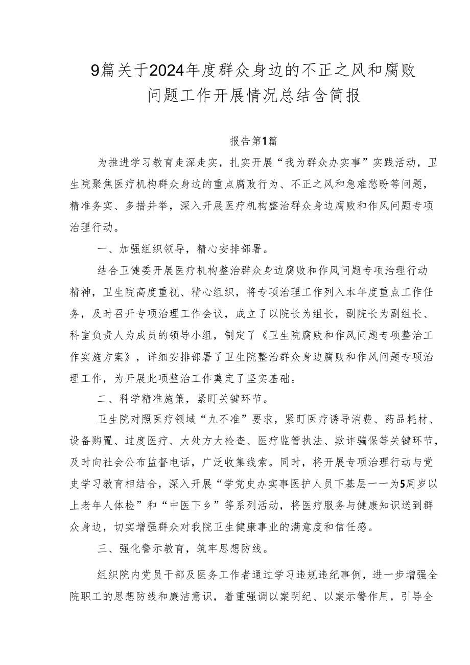 9篇关于2024年度群众身边的不正之风和腐败问题工作开展情况总结含简报.docx_第1页